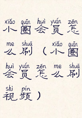 小圈会员怎么刷(小圈会员怎么刷视频)