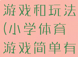 小学生体育游戏和玩法(小学体育游戏简单有趣的)
