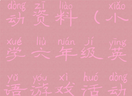 小学六年级英语游戏活动资料(小学六年级英语游戏活动资料有哪些)