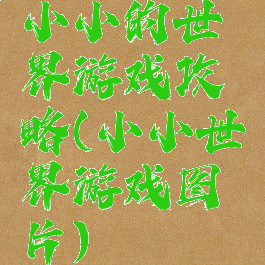 小小的世界游戏攻略(小小世界游戏图片)