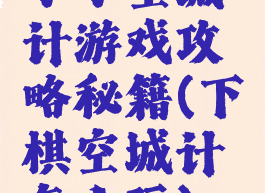 小小空城计游戏攻略秘籍(下棋空城计怎么玩)