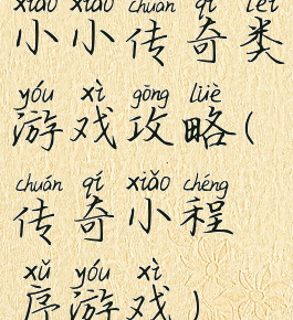 小小传奇类游戏攻略(传奇小程序游戏)