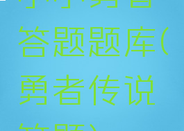 小小勇者答题题库(勇者传说答题)
