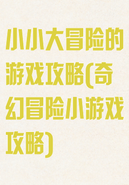 小小大冒险的游戏攻略(奇幻冒险小游戏攻略)
