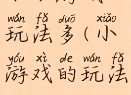 小小游戏玩法多(小游戏的玩法)