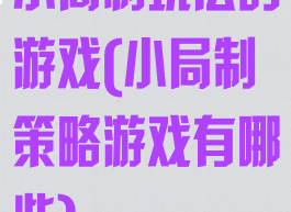 小局制玩法的游戏(小局制策略游戏有哪些)