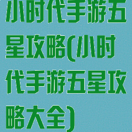 小时代手游五星攻略(小时代手游五星攻略大全)