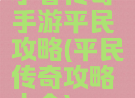 小春传奇手游平民攻略(平民传奇攻略大全)