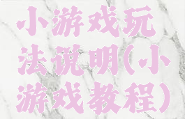 小游戏玩法说明(小游戏教程)