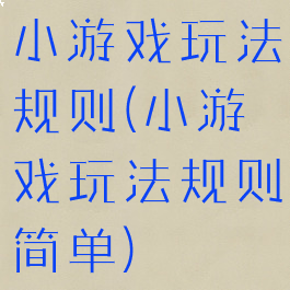 小游戏玩法规则(小游戏玩法规则简单)