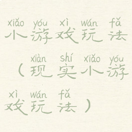 小游戏玩法(现实小游戏玩法)