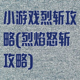 小游戏烈斩攻略(烈焰怒斩攻略)