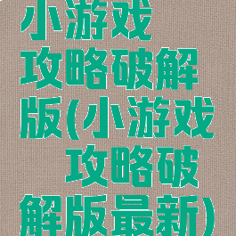 小游戏璎珞攻略破解版(小游戏璎珞攻略破解版最新)