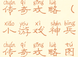 小游戏神兵传奇攻略(小游戏神兵传奇攻略图解)