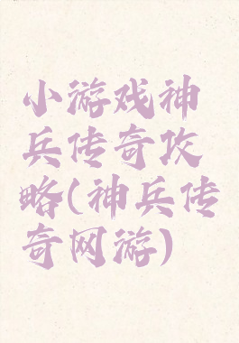 小游戏神兵传奇攻略(神兵传奇网游)