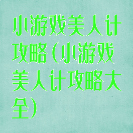 小游戏美人计攻略(小游戏美人计攻略大全)