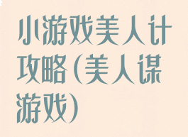 小游戏美人计攻略(美人谋游戏)