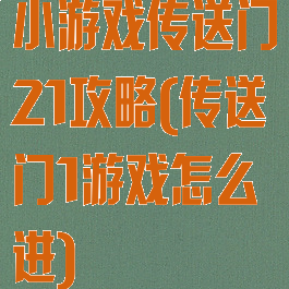 小游戏传送门21攻略(传送门1游戏怎么进)