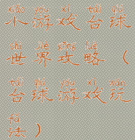 小游戏台球世界攻略(台球游戏玩法)