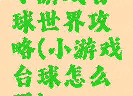 小游戏台球世界攻略(小游戏台球怎么玩)