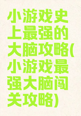 小游戏史上最强的大脑攻略(小游戏最强大脑闯关攻略)