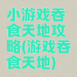 小游戏吞食天地攻略(游戏吞食天地)