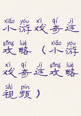 小游戏奇迹攻略(小游戏奇迹攻略视频)