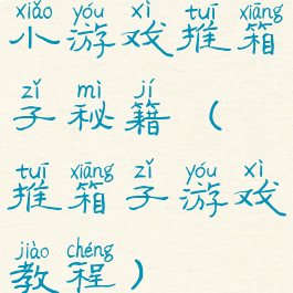 小游戏推箱子秘籍(推箱子游戏教程)