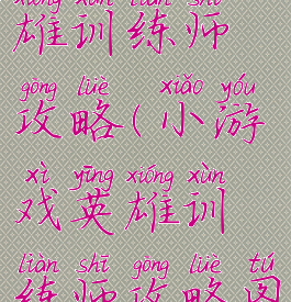 小游戏英雄训练师攻略(小游戏英雄训练师攻略图文)