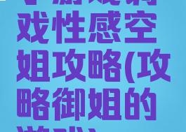 小游戏调戏性感空姐攻略(攻略御姐的游戏)