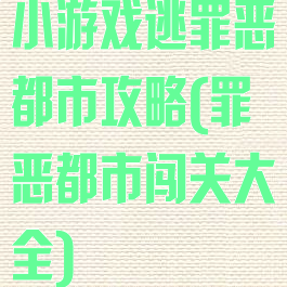 小游戏逃罪恶都市攻略(罪恶都市闯关大全)