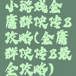 小游戏金庸群侠传3攻略(金庸群侠传3最全攻略)