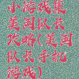 小游戏集美国队长攻略(美国队长手机游戏)
