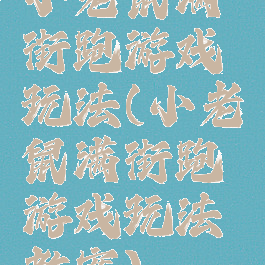 小老鼠满街跑游戏玩法(小老鼠满街跑游戏玩法教案)