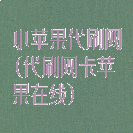小苹果代刷网(代刷网卡苹果在线)