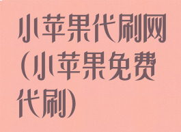 小苹果代刷网(小苹果免费代刷)