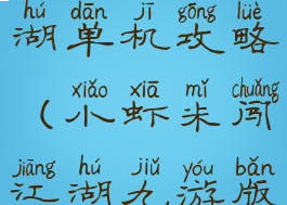 小虾米闯江湖单机攻略(小虾米闯江湖九游版)