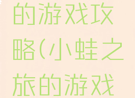 小蛙之旅的游戏攻略(小蛙之旅的游戏攻略图文)