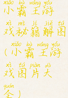小霸王游戏秘籍解图(小霸王游戏图片大全)