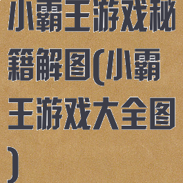 小霸王游戏秘籍解图(小霸王游戏大全图)