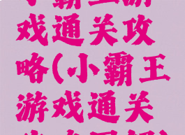 小霸王游戏通关攻略(小霸王游戏通关攻略图解)