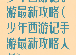 少年西游记手游最新攻略(少年西游记手游最新攻略大全)