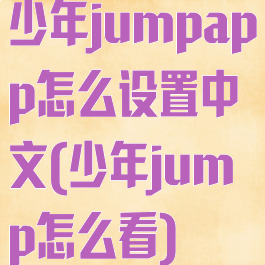 少年jumpapp怎么设置中文(少年jump怎么看)