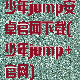 少年jump安卓官网下载(少年jump+官网)