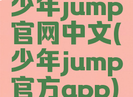 少年jump官网中文(少年jump官方app)