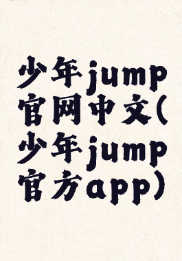 少年jump官网中文(少年jump官方app)