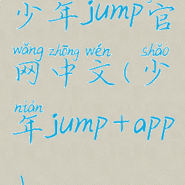 少年jump官网中文(少年jump+app)
