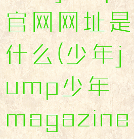 少年jump官网网址是什么(少年jump少年magazine)