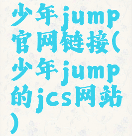 少年jump官网链接(少年jump的jcs网站)