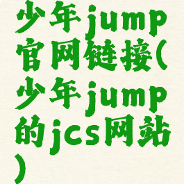 少年jump官网链接(少年jump的jcs网站)